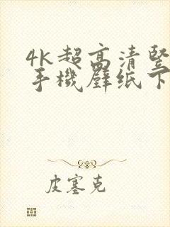 4k超高清竖屏手机壁纸下载