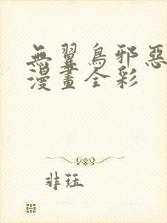 无翼鸟邪恶少女漫画全彩