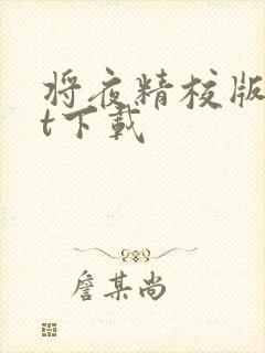 将夜精校版txt下载