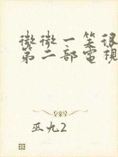 微微一笑很倾城第二部电视剧