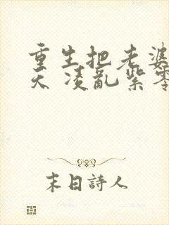 重生把老婆宠上天 凌乱紫零落