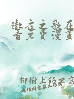 彻夜之歌在线观看免费漫画