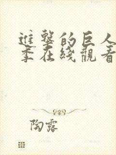 进击的巨人最终季在线观看6