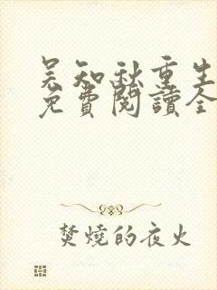 吴知秋重生小说免费阅读全文