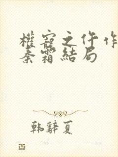 权宠之仵作医妃秦霜结局