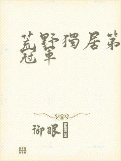 荒野独居第八季冠军