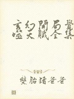 玄幻开局觉醒吞噬天赋全集txt