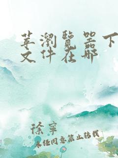 苹浏览器下载的文件在哪