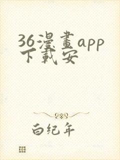 36漫画app下载安