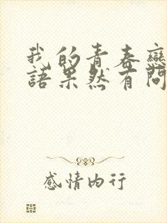 我的青春恋爱物语果然有问题第二季