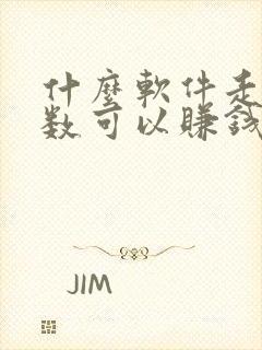 什么软件走路步数可以赚钱