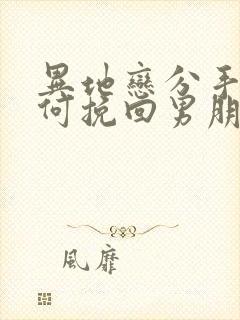 异地恋分手了如何挽回男朋友