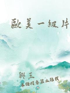 欧美一级片特黄