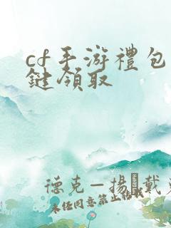 cf手游礼包一键领取