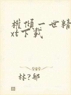 权倾一世精校txt下载