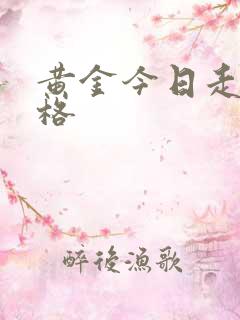 黄金今日走势价格