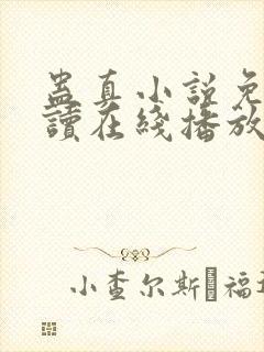 蛊真小说免费阅读在线播放