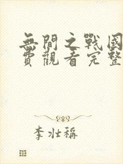 无间之战国语免费观看完整版高清