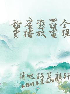 甜蜜惩罚全集免费播放电视剧高清