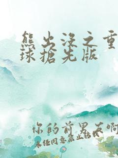 熊出没之重返地球抢先版