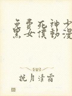 免费死神少爷与黑女仆动漫