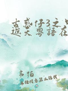 古惑仔3之只手遮天粤语在线观看免费