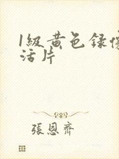 1级黄色录像生活片