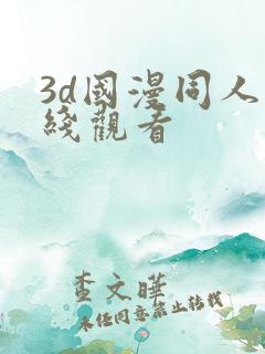 3d国漫同人在线观看