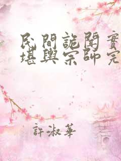 民间诡闻实录:堪舆宗师完本txt下载