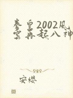 拳皇2002风云再起八神庵出招表