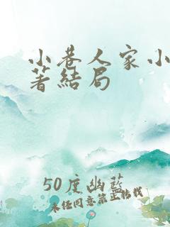 小巷人家小说原著结局