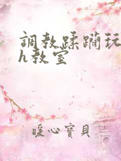 调教蹂躏玩弄高h教室