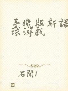 手机版斯诺克台球游戏