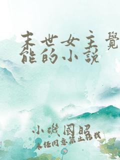 末世女主觉醒异能的小说