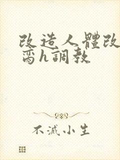 改造人体改造禁脔h调教