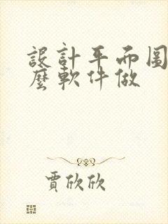 设计平面图用什么软件做