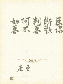 如何判断巨蟹女喜不喜欢你