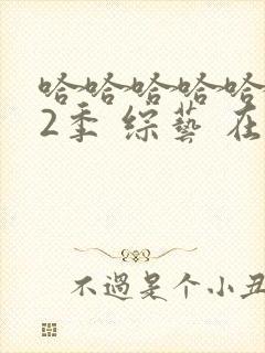 哈哈哈哈哈 第2季 综艺 在线观看