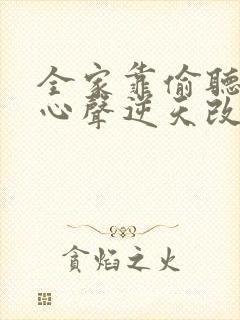 全家靠偷听我的心声逆天改命