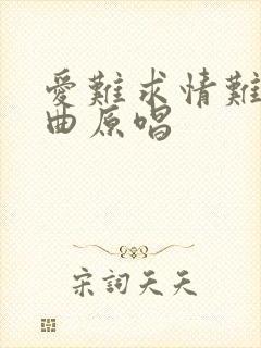 爱难求情难断歌曲原唱