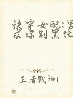 快穿女配:男神求你别黑化