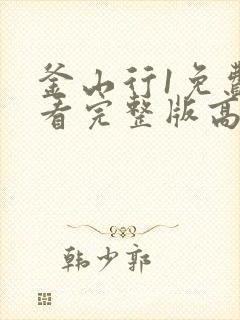 釜山行1免费观看完整版高清