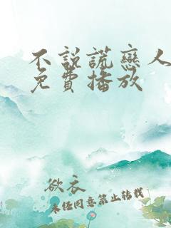 不说谎恋人全集免费播放