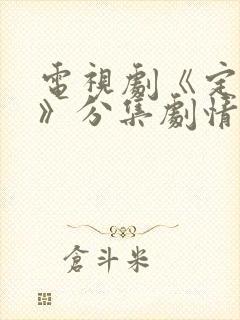 电视剧《定风波》分集剧情