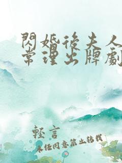 闪婚后夫人不按常理出牌剧情介绍