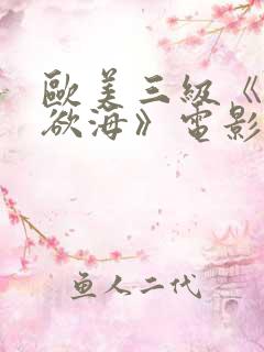 欧美三级《纵情欲海》电影