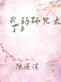 我的师兄太稳健了》