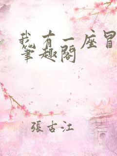 我有一座冒险屋笔趣阁