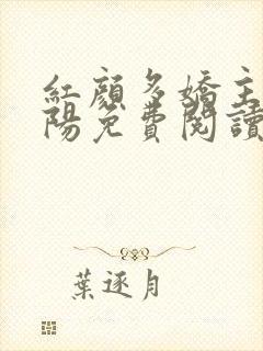 红颜多娇主角陈阳免费阅读