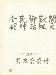 全民御兽开局觉醒神话级天赋小说下载